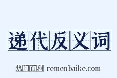 递代反义词是什么意思的图片
